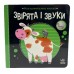 РАНОК Моя контрастна книжка. Звірята і звуки