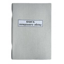 Книга "Складського обліку" 100арк. офсет