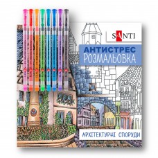 Розмальовка-антистрес SANTI "Архітектурні споруди", 10арк. з гелевими ручками /450158/