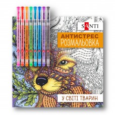 Розмальовка-антистрес SANTI "У світі тварин", 10арк. з гелевими ручками /450159/