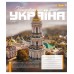 Зошит  48арк. # 1ВЕРЕСНЯ 768203 Amazing Ukraine (10) /768203/