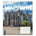 Зошит  48арк. # 1ВЕРЕСНЯ 768203 Amazing Ukraine (10) /768203/