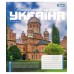 Зошит  48арк. # 1ВЕРЕСНЯ 768203 Amazing Ukraine (10) /768203/
