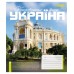 Зошит  48арк. # 1ВЕРЕСНЯ 768203 Amazing Ukraine (10) /768203/
