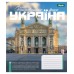 Зошит  48арк. # 1ВЕРЕСНЯ 768203 Amazing Ukraine (10) /768203/