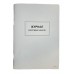 Книга "Реєстрації наказів" 48арк. офсет, прошита (5 граф) /bt.00000371/
