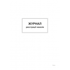 Книга "Реєстрації наказів" 96арк. офс. тв. пал. прошита /bt.000004378/