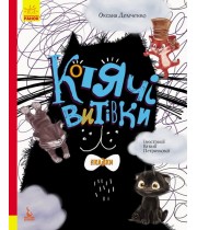 КЕНГУРУ Книга "Три казки. Котячі витівки" Демченко О.