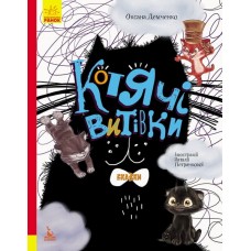 КЕНГУРУ Книга "Три казки. Котячі витівки" Демченко О.