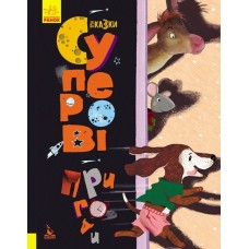 КЕНГУРУ Книга "Три казки.Суперові пригоди" Демченко О.