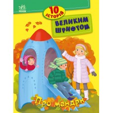 РАНОК 10 історій великим шрифтом. Про мандри
