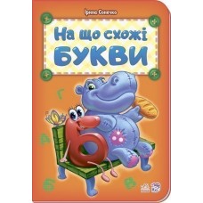 РАНОК Книга "Абетка. На що схожі букви" Сонечко І.