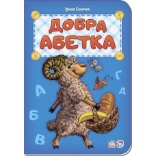 РАНОК Книга "Абетка. Добра абетка" Сонечко І.