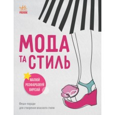РАНОК Книга "Мода та стиль. Фешн-поради для створення власного стилю"