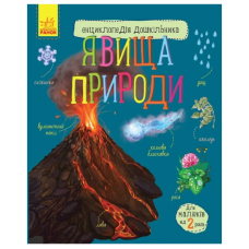 РАНОК Енциклопедія дошкільника. Явища природи