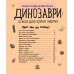 РАНОК Енциклопедія дошкільника. Динозаври та інші доісторичні тварини