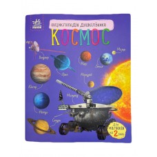 РАНОК Енциклопедія дошкільника. Космос