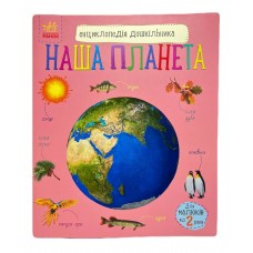 РАНОК Енциклопедія дошкільника. Наша планета