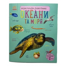 РАНОК Енциклопедія дошкільника. Океани та моря