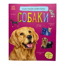 РАНОК Енциклопедія дошкільника. Собаки