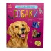 РАНОК Енциклопедія дошкільника. Собаки
