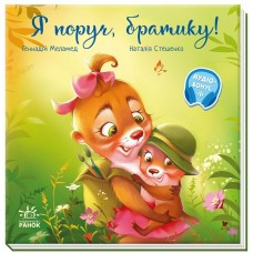 РАНОК Книга "Я поруч, братику!" Меламед Г., Стешенко Н.