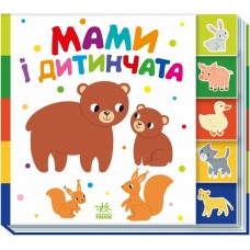 РАНОК Знайди-но мене! Мами і дитинчата