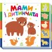 РАНОК Знайди-но мене! Мами і дитинчата