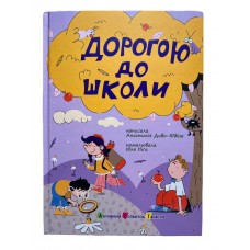 РАНОК ART Книга "Дорогою до школи" А.Диво-Юдіна 