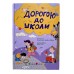 РАНОК ART Книга "Дорогою до школи" А.Диво-Юдіна 
