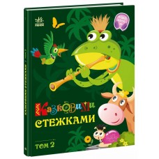 РАНОК Книга "Маленькі казки-великими буквами. Казковими стежками" Том 2