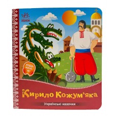 РАНОК Українські казочки. Кирило Кожум'яка
