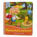 РАНОК Українські казочки. Кривенька качечка