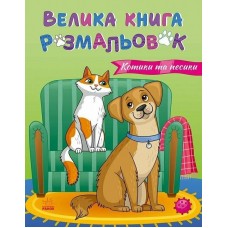 РАНОК Велика книга розмальовок: Коти та собаки