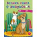 РАНОК Велика книга розмальовок: Коти та собаки
