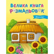 РАНОК Велика книга розмальовок: Україна