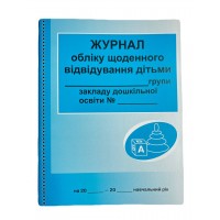 Журнал обліку щоденного відвідування групи (РАНОК)