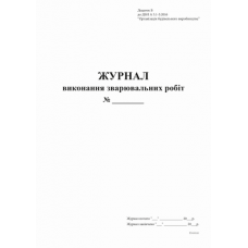 Книга "Журнал виконання зварювальних робіт" (Додаток Б), 24арк. офс. прошита /bt.000009048/