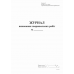 Книга "Журнал виконання зварювальних робіт" (Додаток Б), 24арк. офс. прошита /bt.000009048/