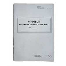 Книга "Журнал виконання зварювальних робіт" (Додаток Б), 24арк. офс. прошита /bt.000009048/