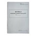 Книга "Журнал виконання зварювальних робіт" (Додаток Б), 24арк. офс. прошита /bt.000009048/