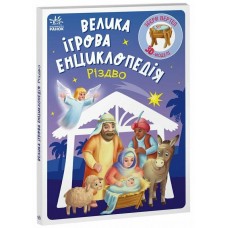 РАНОК Велика ігрова енциклопедія. Різдво