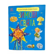 РАНОК Енциклопедія дошкільника. Зимові свята