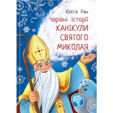 РАНОК Книга "Чарівні історії. Канікули Святого Миколая" Юліта Ран