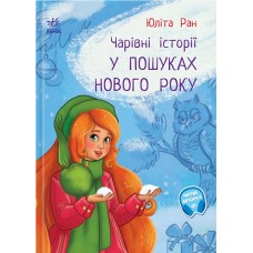 РАНОК Книга "Чарівні історії. У пошуках Нового Року" Юліта Ран