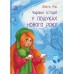 РАНОК Книга "Чарівні історії. У пошуках Нового Року" Юліта Ран