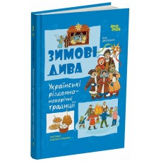 4MAMAS Українські-різдвяно-новорічні традиції. Книга "Зимові дива" Ю.Дворецька