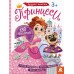 КЕНГУРУ Розумні наліпки. Принцеси +130 наліпок