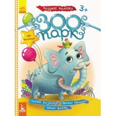 КЕНГУРУ Розумні наліпки. Зоопарк +130 наліпок