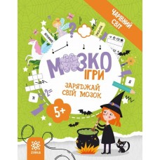 ZIRKA МозкоІгри. Заряджай свій мозок. Чарівний світ